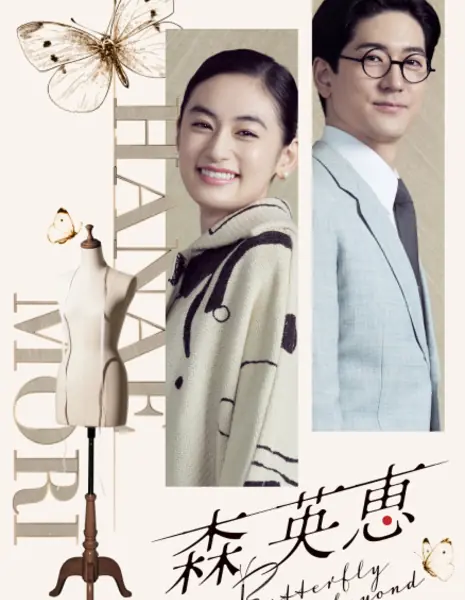 Мори Ханае: за кулисами бабочки / Mori Hanae: Butterfly Beyond /  森英恵 Butterfly beyond