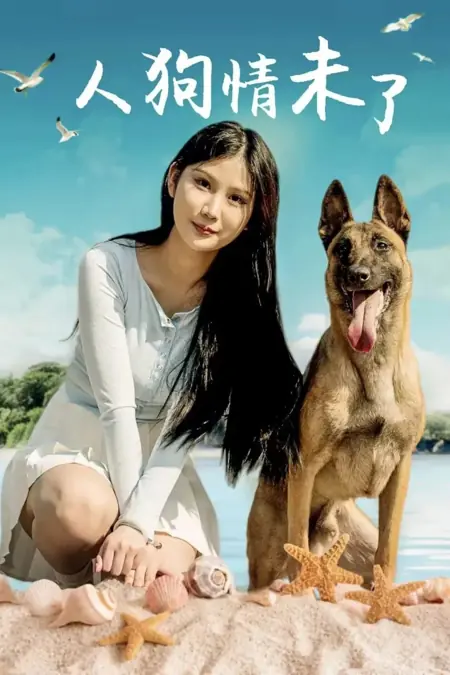 Фильм Лучший друг подруги / Girlfriend best friend / Human and Dog Love is Limitless / 人狗情未了 / Rén gǒu qíng wèiliǎo