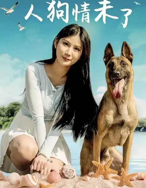Лучший друг подруги / Girlfriend best friend / Human and Dog Love is Limitless / 人狗情未了 / Rén gǒu qíng wèiliǎo