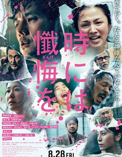 Ярчайшее солнце / The Brightest Sun / Toki ni wa Zange wo / 時には懺悔を  