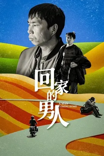 Фильм Возвращение домой / A Man Coming Home / 回家的男人