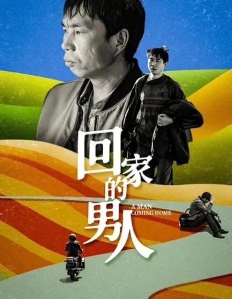 Возвращение домой / A Man Coming Home / 回家的男人