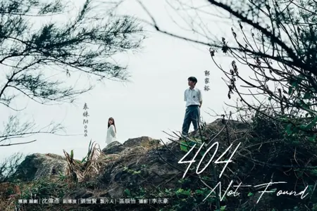 Фильм 404. Страница не найдена / 404 Not Found /  肆零肆
