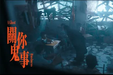 Фильм Призрачный бизнес / A Ghost Business /  關你⿁事