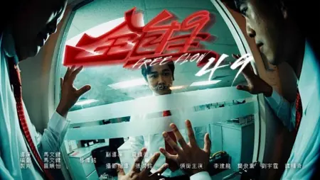 Фильм Свободный поток 49 / Free Flow 49 /  全自主49