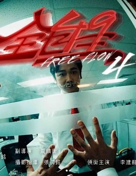 Свободный поток 49 / Free Flow 49 /  全自主49
