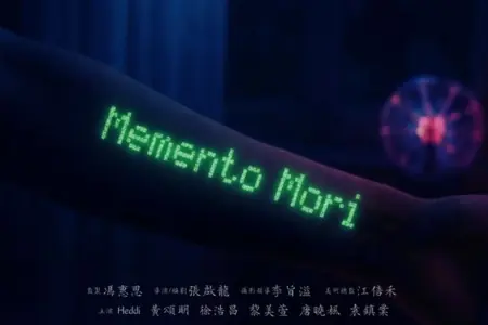 Фильм Помни о смерти / Memento Mori /  倒數之間