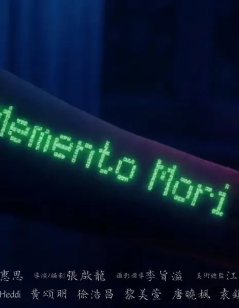 Помни о смерти / Memento Mori /  倒數之間