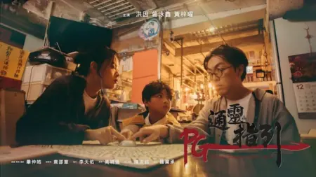 Фильм Родительское руководство: экстрасенсорика, призраки / Parental Guidance: Psychic, Ghost /  PG通靈指引