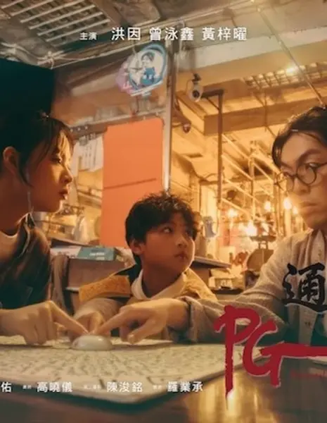 Родительское руководство: экстрасенсорика, призраки / Parental Guidance: Psychic, Ghost /  PG通靈指引