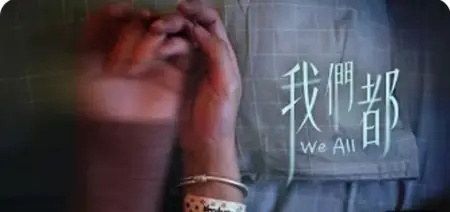 Фильм Мы все / We All /  我們都