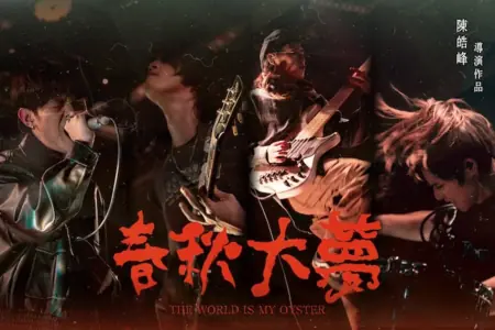 Фильм Весь мир у моих ног / The World Is My Oyster /  春秋大夢