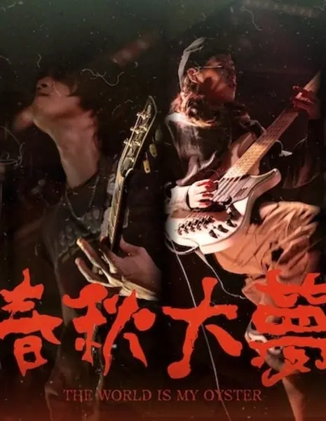 Весь мир у моих ног / The World Is My Oyster /  春秋大夢