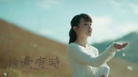 Фильм Нужно время / Take Time /  捨棄有時