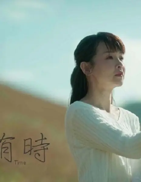 Нужно время / Take Time /  捨棄有時