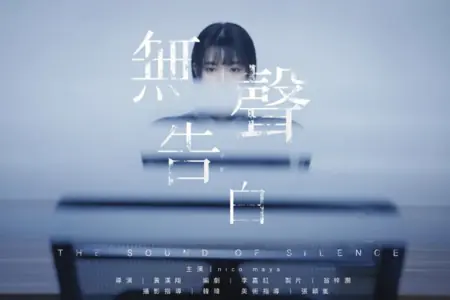 Фильм Звук тишины / The Sound of Silence /  無聲告白