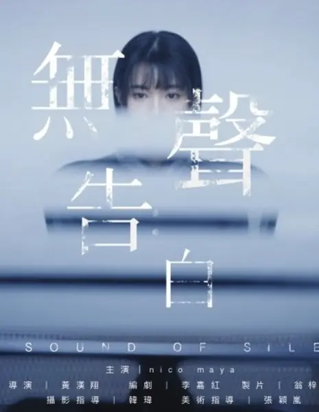 Звук тишины / The Sound of Silence /  無聲告白