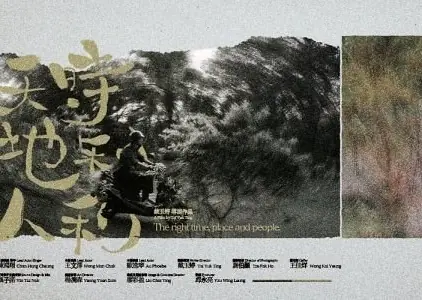 Фильм Правильное время, место и люди / The Right Time Place and People /  天時地利人和