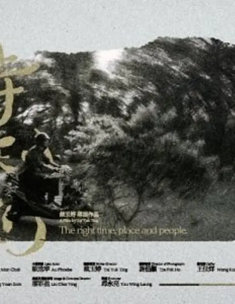 Правильное время, место и люди / The Right Time Place and People /  天時地利人和