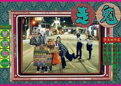 Фильм Управляй своим настроением / Run Your Spirits /  走鬼