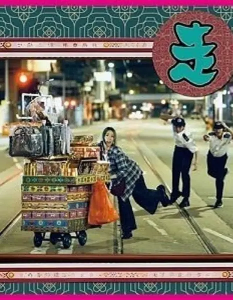 Управляй своим настроением / Run Your Spirits /  走鬼