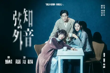 Фильм Подтекст / The Subtext /  弦外知音