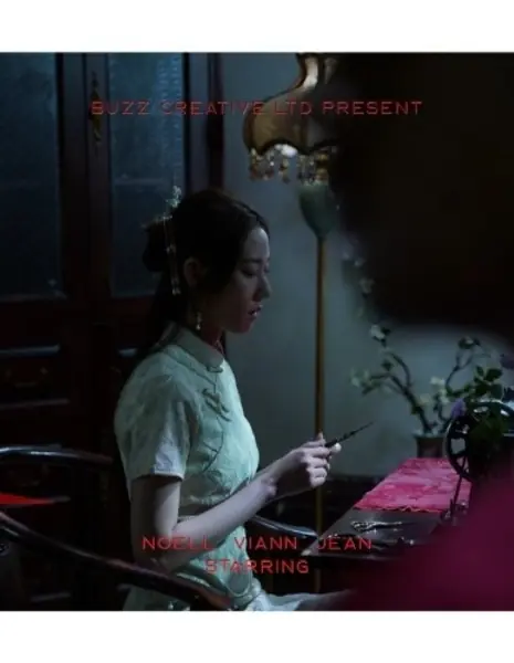 Незваная нить / The Uninvited Thread /  君莫來