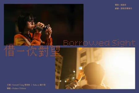 Фильм Заимствованный взгляд / Borrowed Sight /  借一次對望