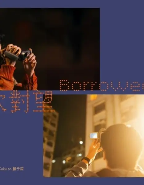 Заимствованный взгляд / Borrowed Sight /  借一次對望