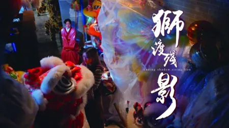 Фильм Угасающая тень, восходящий лев / Fading Shadow, Rising Lion /  獅渡殘影