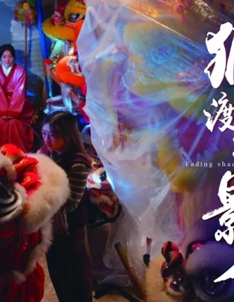 Угасающая тень, восходящий лев / Fading Shadow, Rising Lion /  獅渡殘影