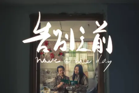 Фильм Хорошего дня / Have a Good Day /  告別之前