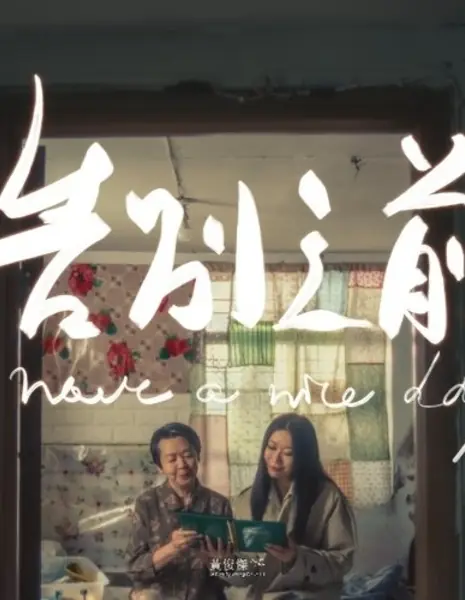 Хорошего дня / Have a Good Day /  告別之前