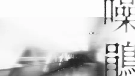 Фильм Коэл / Koel /  噪鵑