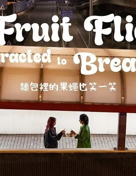 Фруктовые мушки, летящие на хлеб / The Fruit Flies Attracted to Bread /  麵包裡的果蠅也笑一笑