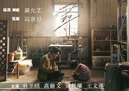 Фильм Седьмой день / The Seventh Day /  尋