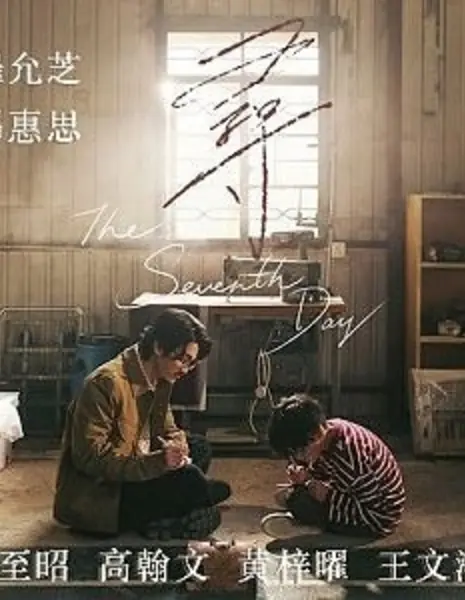 Седьмой день / The Seventh Day /  尋