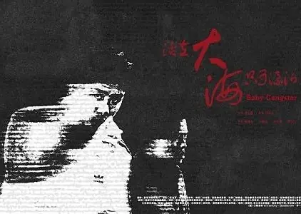 Фильм Малыш-гангстер / Baby Gangster /  活在大海只可漂泊