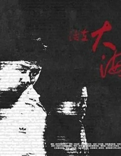 Малыш-гангстер / Baby Gangster /  活在大海只可漂泊