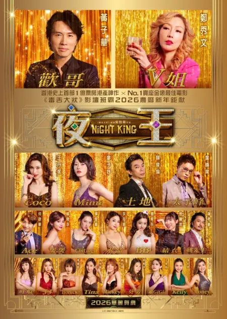 Фильм Ночной король / Night King / 夜王