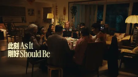 Фильм Так и должно быть / As It Should Be /  此刻剛好