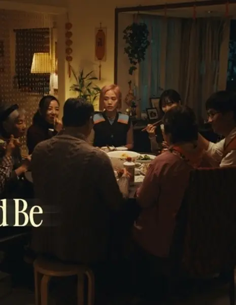 Так и должно быть / As It Should Be /  此刻剛好