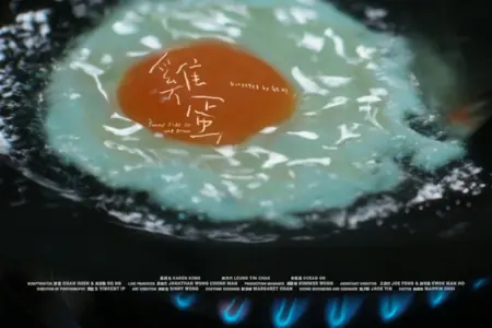 Фильм Солнечная сторона вверх и вниз / Sunny Side up and Down /  雞蛋