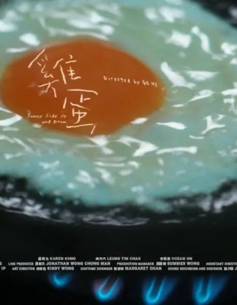 Солнечная сторона вверх и вниз / Sunny Side up and Down /  雞蛋