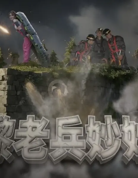 Операция: Старый солдат / Operation: Old Soldier /  咪嚟老兵妙妙屋