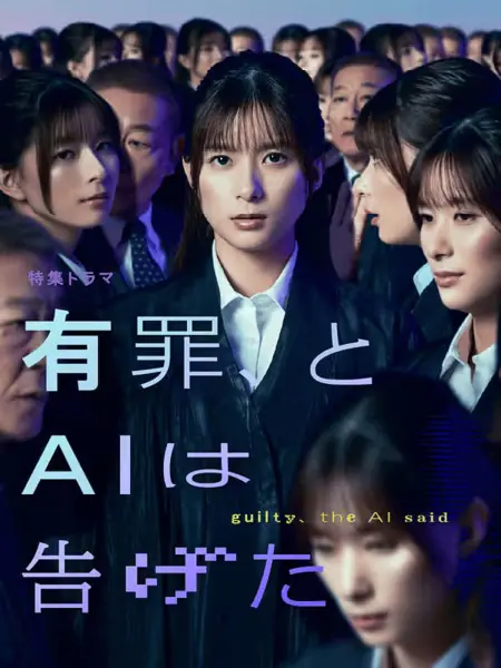 Фильм ИИ считает, что я виновен /  Yuuzai, to AI wa Tsugeta /  有罪、とAIは告げた