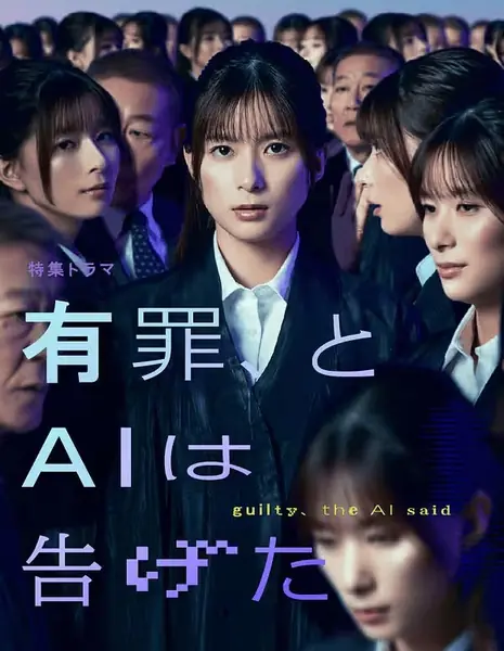 ИИ считает, что я виновен /  Yuuzai, to AI wa Tsugeta /  有罪、とAIは告げた
