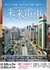 Поезд из будущего /  Mirai Densha: "Ano Hi" wo Shiranai Anata e /  未来電車:  “あの日”を知らないあなたへ