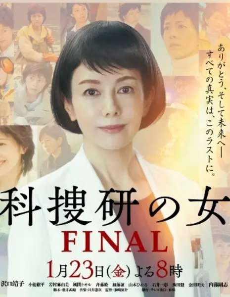 Женщина в криминалистической лаборатории: Финал / Kasoken no Onna Final /  科捜研の女 FINAL