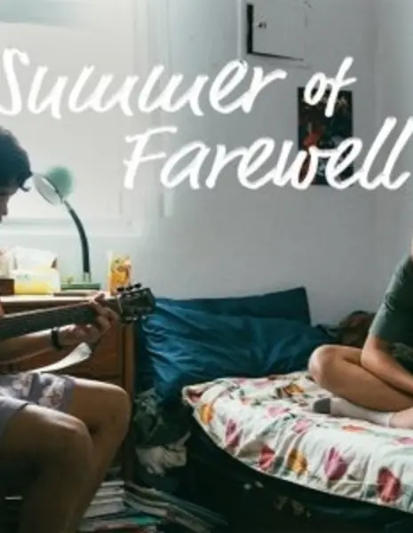 Лето прощания / Summer of Farewell /  海龜少年